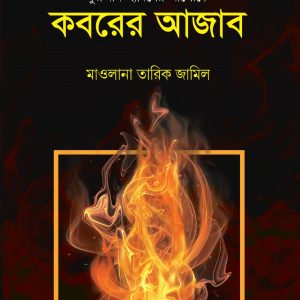 তারিক জামিলের প্রিমিয়াম কোয়ালিটি ১০টি বই 🎁