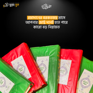 ২০ পিস নূরানি হাফেজী কুরআন শরীফ সাথে ০২ পিস ফ্রি