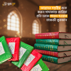 ০৫ পিস নূরানি হাফেজী কুরআন শরীফ