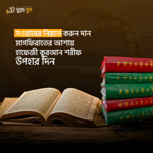 ১০ পিস নূরানি হাফেজী কুরআন শরীফ সাথে ০১ পিস ফ্রি
